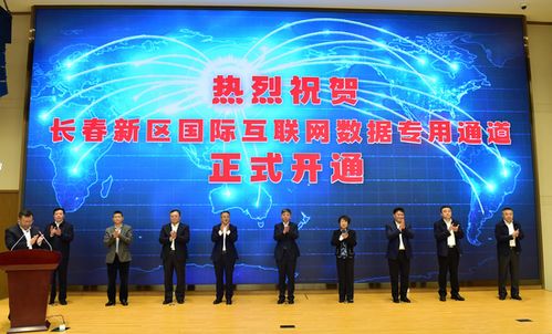 長春新區(qū) 深度融入共建‘一帶一路’大格局，以更高水平開放推動高質(zhì)量發(fā)展